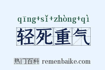 轻死重气是什么意思的图片